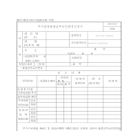 주사업장총괄납부승인변경신청서 주사업장총괄납부승인변경신청서